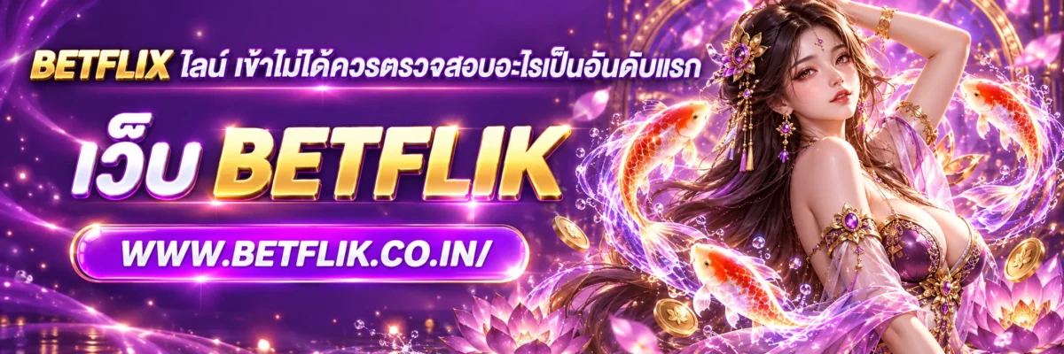 BETFLIX ไลน์ เข้าไม่ได้ควรตรวจสอบอะไรเป็นอันดับแรก