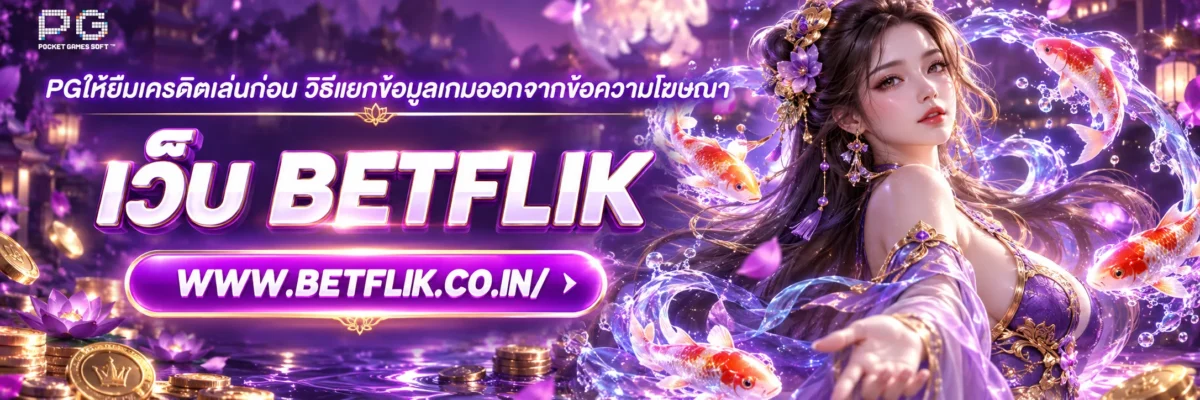 pgให้ยืมเครดิตเล่นก่อน วิธีแยกข้อมูลเกมออกจากข้อความโฆษณา