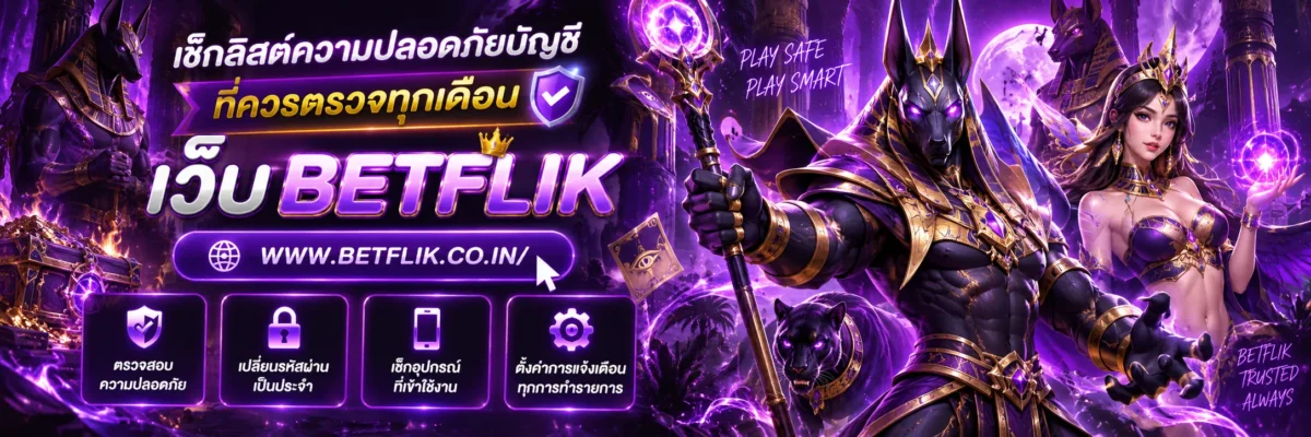 สมัครสล็อต เช็กลิสต์ความปลอดภัยบัญชีที่ควรตรวจทุกเดือน เบทฟิก พีจี