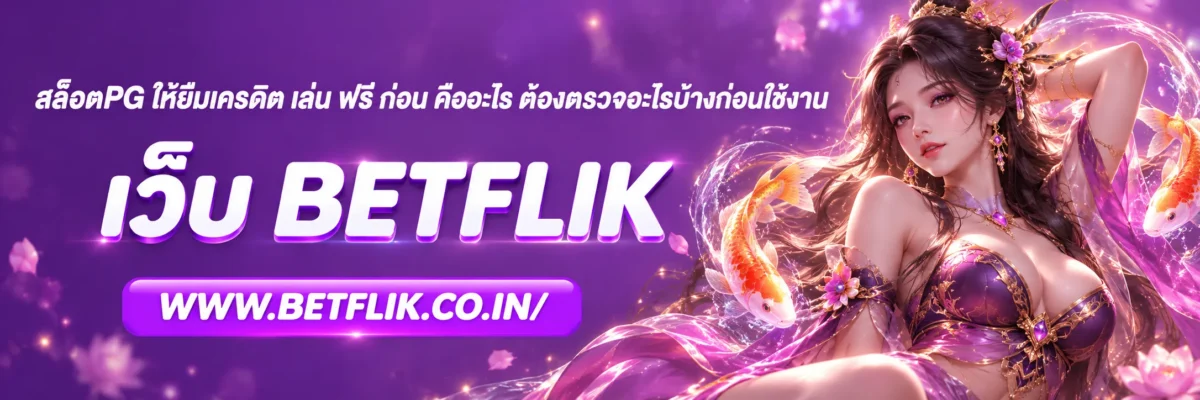 สล็อตpg ให้ยืมเครดิต เล่น ฟรี ก่อน คืออะไร ต้องตรวจอะไรบ้างก่อนใช้งาน
