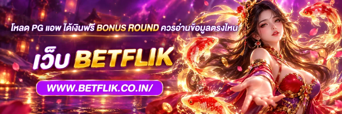 โหลด pg แอพ ได้เงินฟรี Bonus Round ควรอ่านข้อมูลตรงไหน