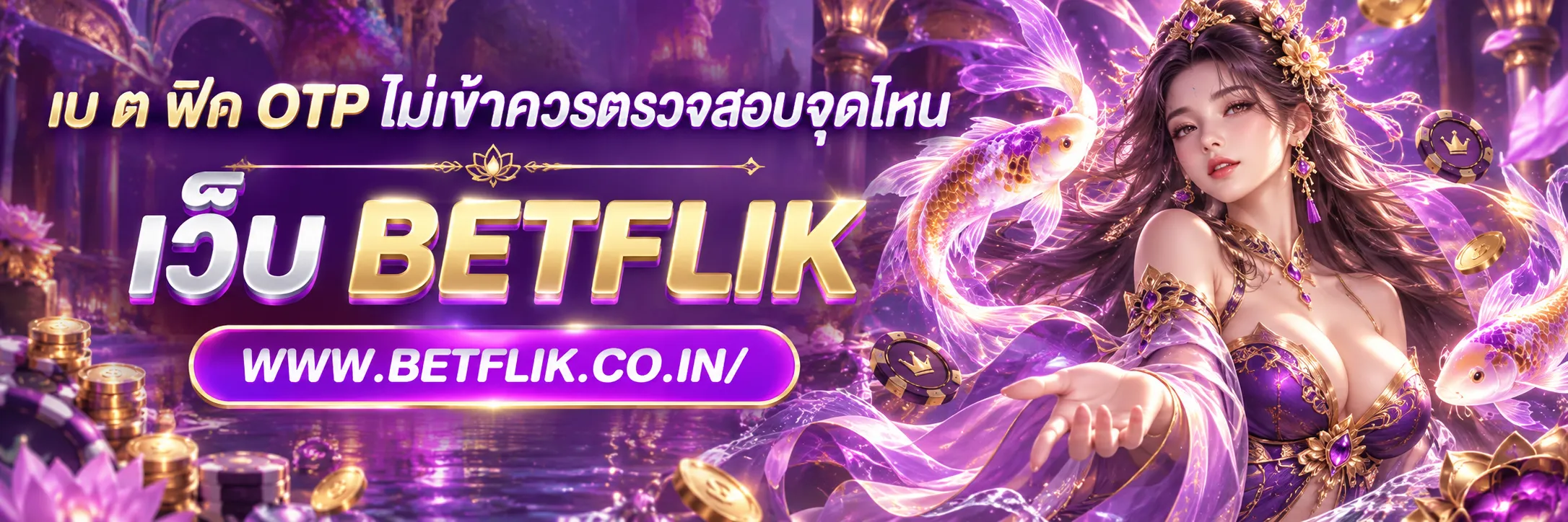 เบ ต ฟิก