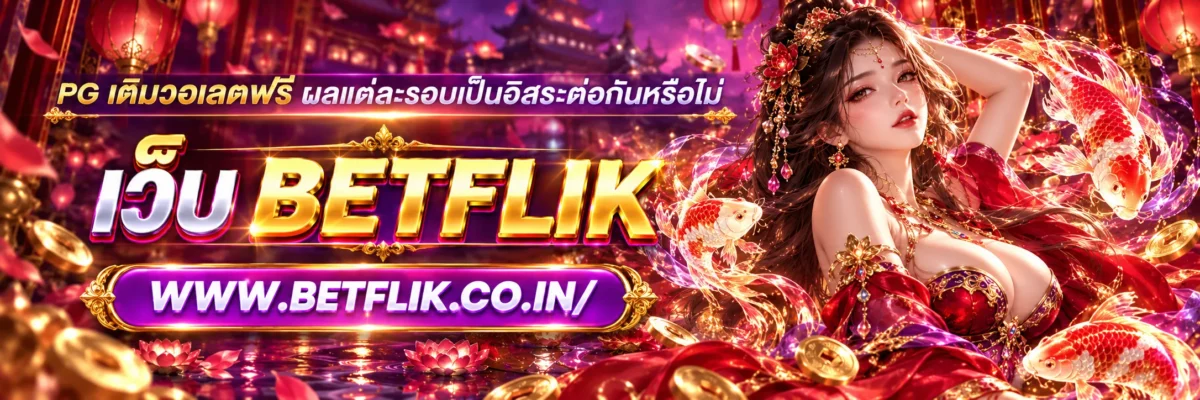 pg เติมวอเลตฟรี ผลแต่ละรอบเป็นอิสระต่อกันหรือไม่