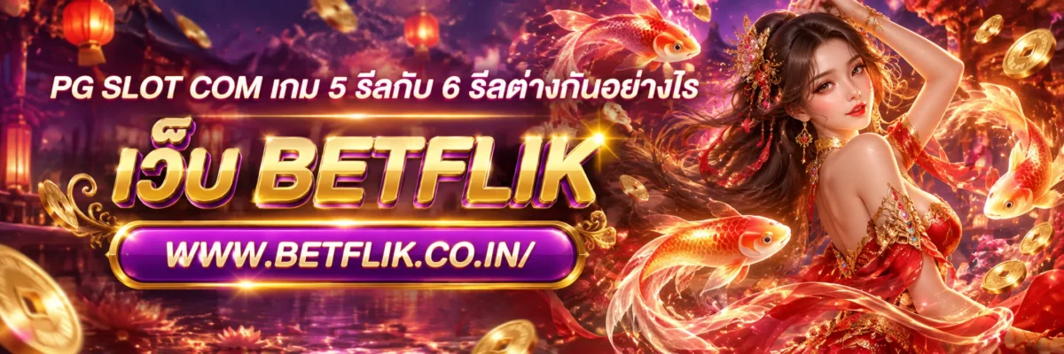 betflixslot เว็บตรง ผลจากโหมดทดลองนำไปคาดการณ์รอบถัดไปได้ไหม