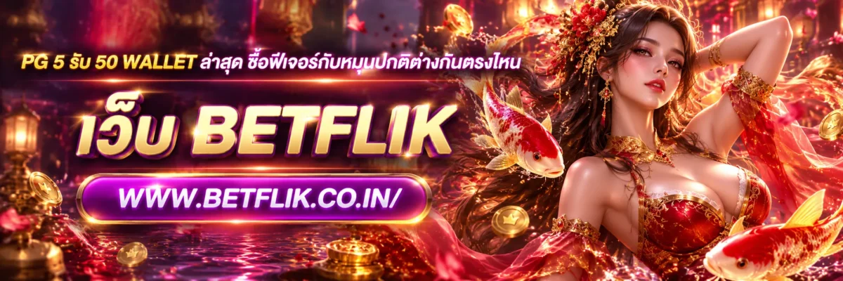 pg 5 รับ 50 wallet ล่าสุด ซื้อฟีเจอร์กับหมุนปกติต่างกันตรงไหน