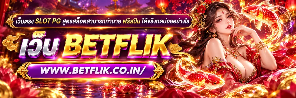 เว็บตรง slot pg สูตรสล็อตสามารถทำนาย ฟรีสปิน ได้จริงกดรับอย่างไร