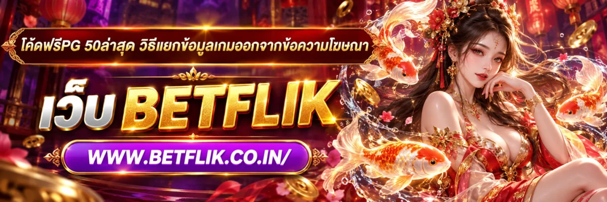 โค้ดฟรีpg 50ล่าสุด วิธีแยกข้อมูลเกมออกจากข้อความโฆษณา