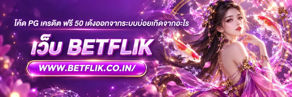 โค้ด pg เครดิต ฟรี 50 เด้งออกจากระบบบ่อยเกิดจากอะไร