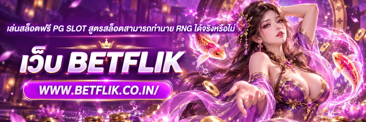 เล่นสล็อตฟรี pg slot สูตรสล็อตสามารถทำนาย RNG ได้จริงหรือไม่