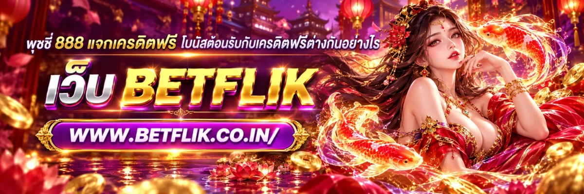 พุซซี่ 888 แจกเครดิตฟรี โบนัสต้อนรับกับเครดิตฟรีต่างกันอย่างไร