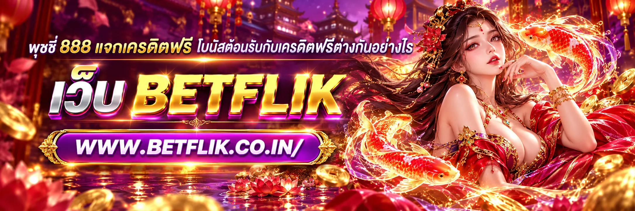 พุซซี่ 888 แจกเครดิตฟรี