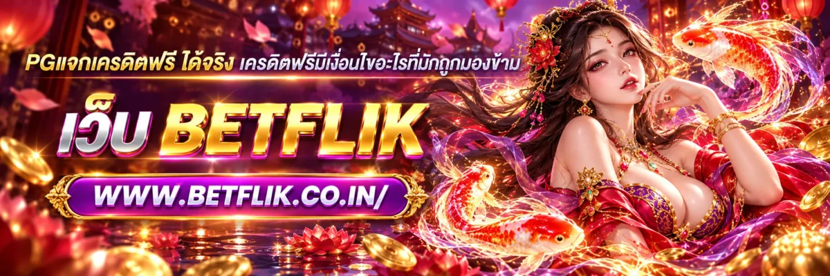 pgแจกเครดิตฟรี ได้จริง เครดิตฟรีมีเงื่อนไขอะไรที่มักถูกมองข้าม