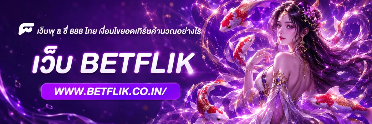 เว็บพุ ช ชี่ 888 ไทย เงื่อนไขยอดเทิร์นคำนวณอย่างไร