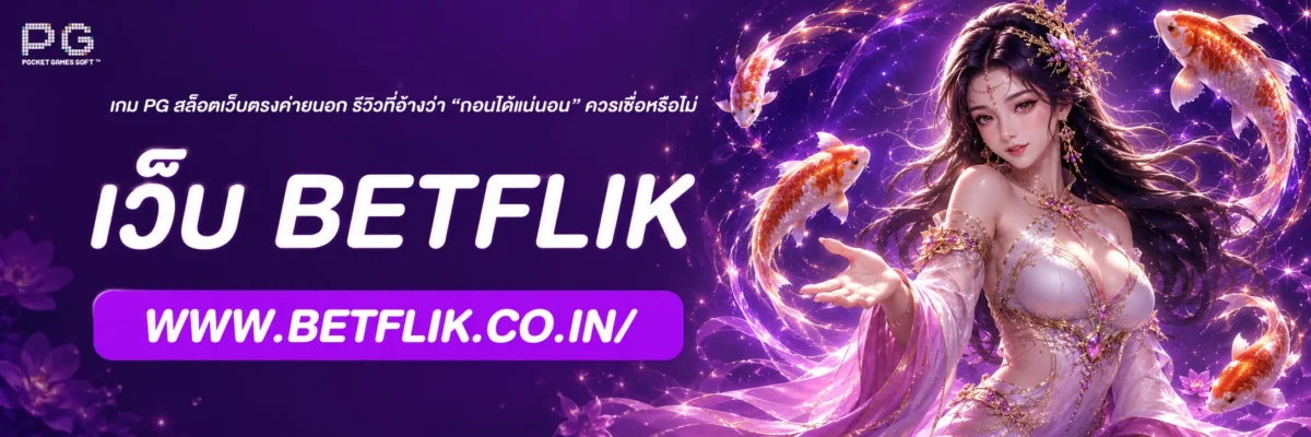 เกม PG สล็อตเว็บตรงค่ายนอก รีวิวที่อ้างว่า “ถอนได้แน่นอน” ควรเชื่อหรือไม่