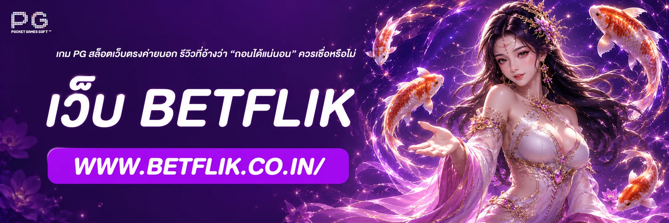 เกม PG สล็อตเว็บตรงค่ายนอก