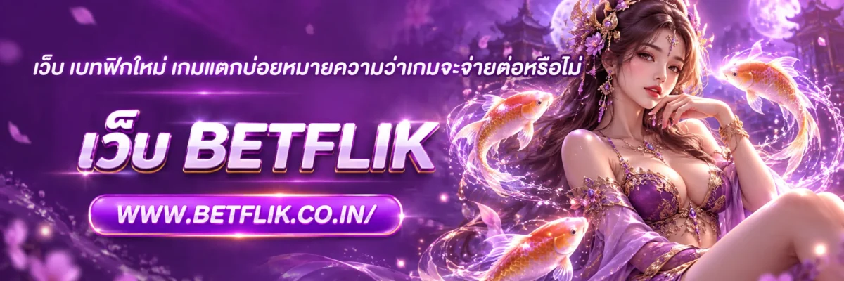 เว็บ เบทฟิกใหม่ เกมแตกบ่อยหมายความว่าเกมจะจ่ายต่อหรือไม่