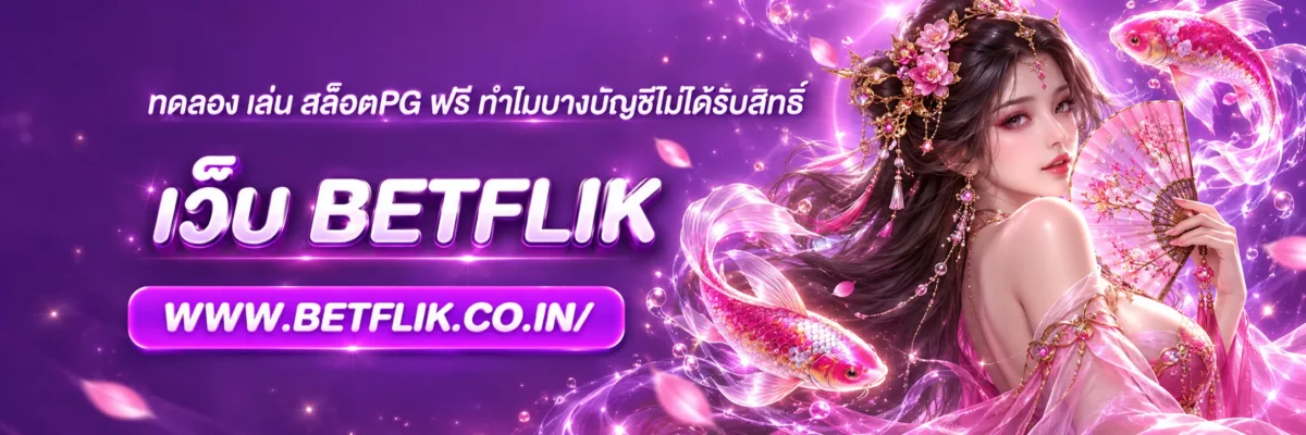 ทดลอง เล่น สล็อตpg ฟรี ทำไมบางบัญชีไม่ได้รับสิทธิ์