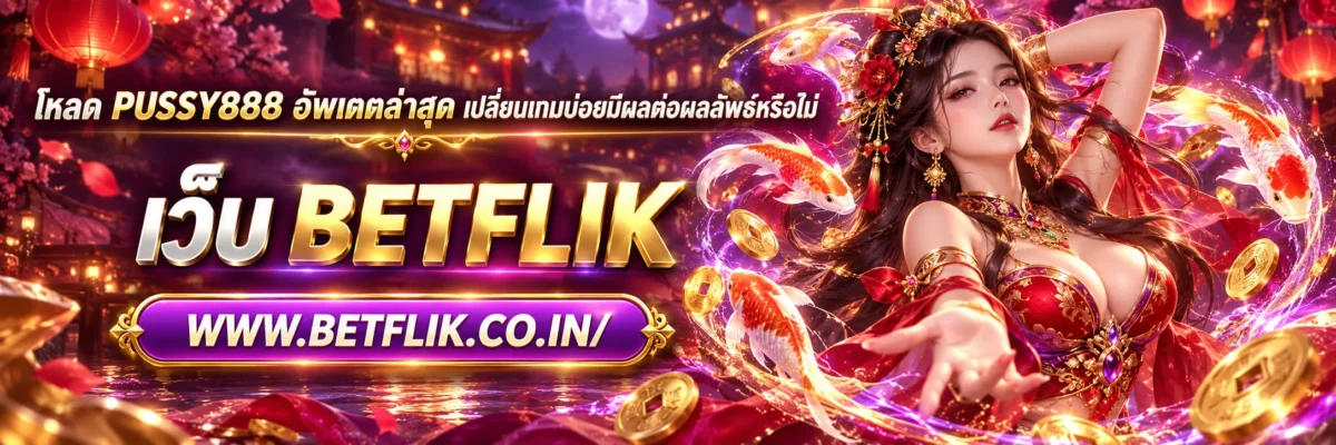 โหลด pussy888 อัพเดตล่าสุด เปลี่ยนเกมบ่อยมีผลต่อผลลัพธ์หรือไม่