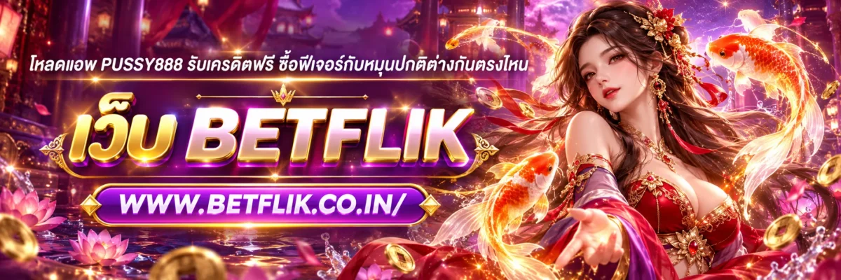 โหลดแอพ PUSSY888 รับเครดิตฟรี ซื้อฟีเจอร์กับหมุนปกติต่างกันตรงไหน