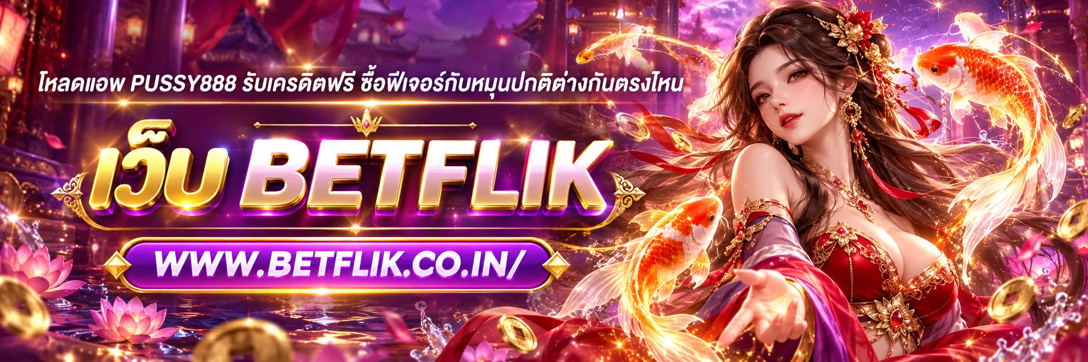 PUSSY888 รับเครดิตฟรี