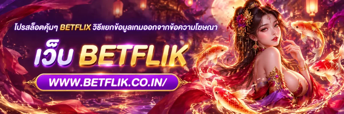 โปรสล็อตคุ้มๆ BETFLIX วิธีแยกข้อมูลเกมออกจากข้อความโฆษณา