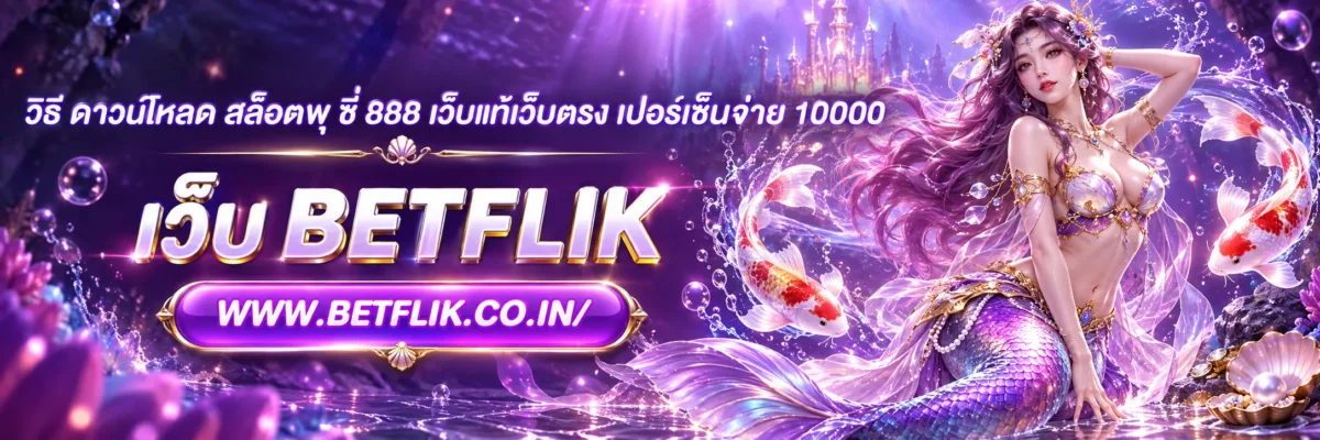 วิธี ดาวน์โหลด สล็อตพุ ช ชี่ 888 เว็บแท้เว็บตรง เปอร์เซ็นจ่าย 10000