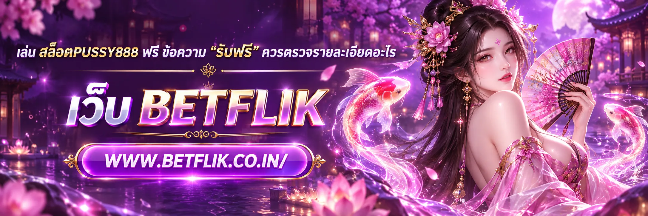 เล่น สล็อตPUSSY888 ฟรี