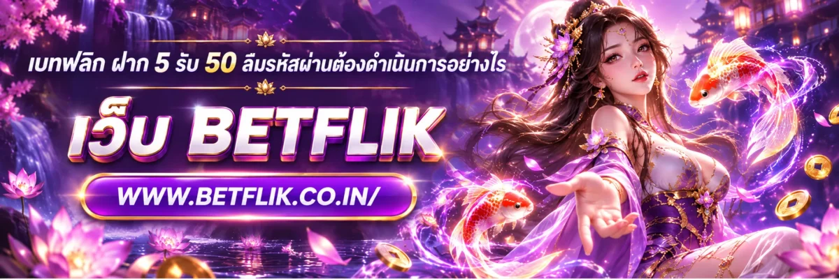 เบทฟลิก ฝาก 5 รับ 50 ลืมรหัสผ่านต้องดำเนินการอย่างไร