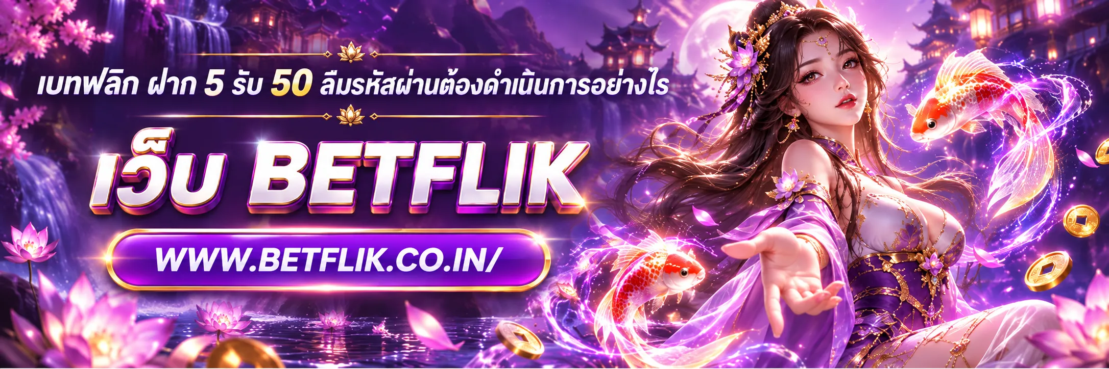 เบทฟลิก ฝาก 5 รับ 50