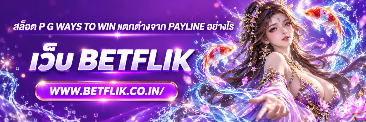 สล็อต p g Ways to Win แตกต่างจาก Payline อย่างไร