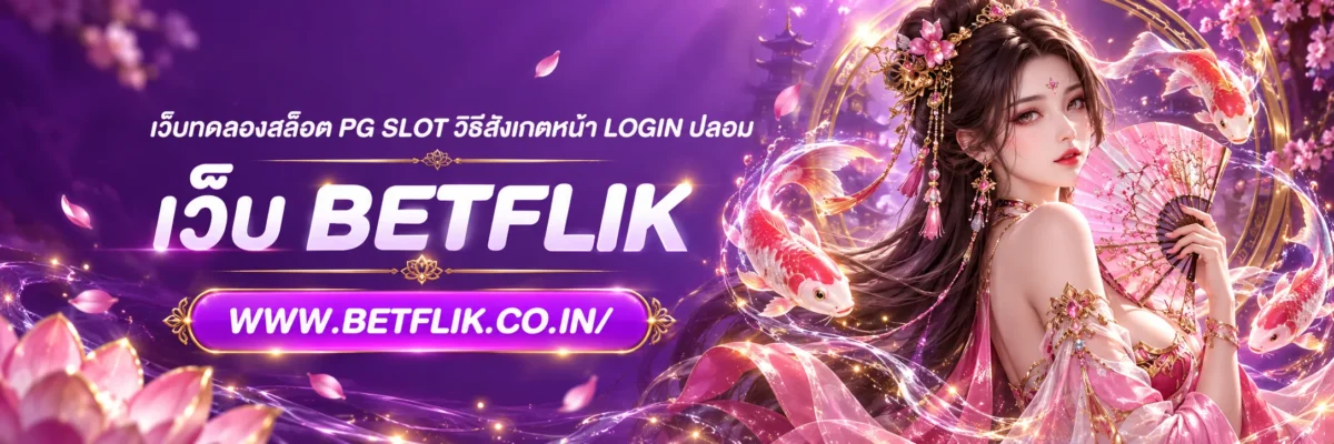 เว็บทดลองสล็อต PG SLOT วิธีสังเกตหน้า Login ปลอม