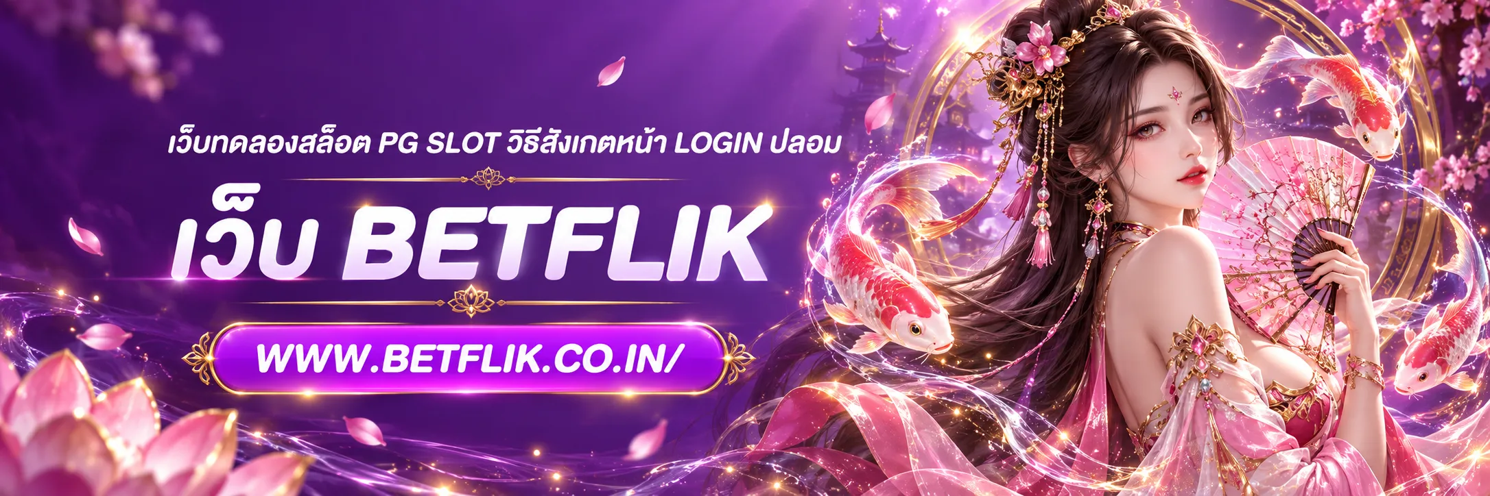 เว็บทดลองสล็อต PG SLOT