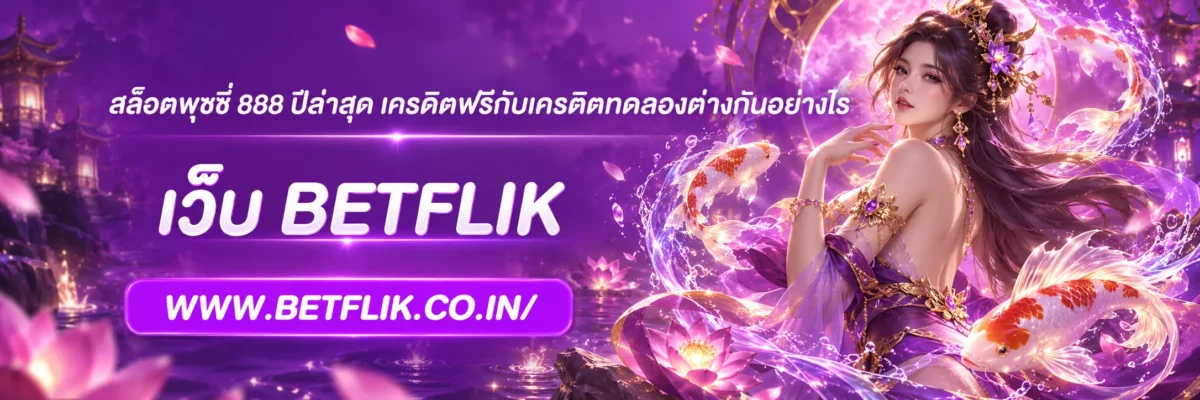 สล็อตพุชชี่ 888 ปีล่าสุด เครดิตฟรีกับเครดิตทดลองต่างกันอย่างไร