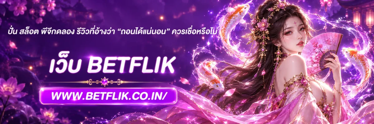 ปั่น สล็อต พีจีทดลอง รีวิวที่อ้างว่า “ถอนได้แน่นอน” ควรเชื่อหรือไม่