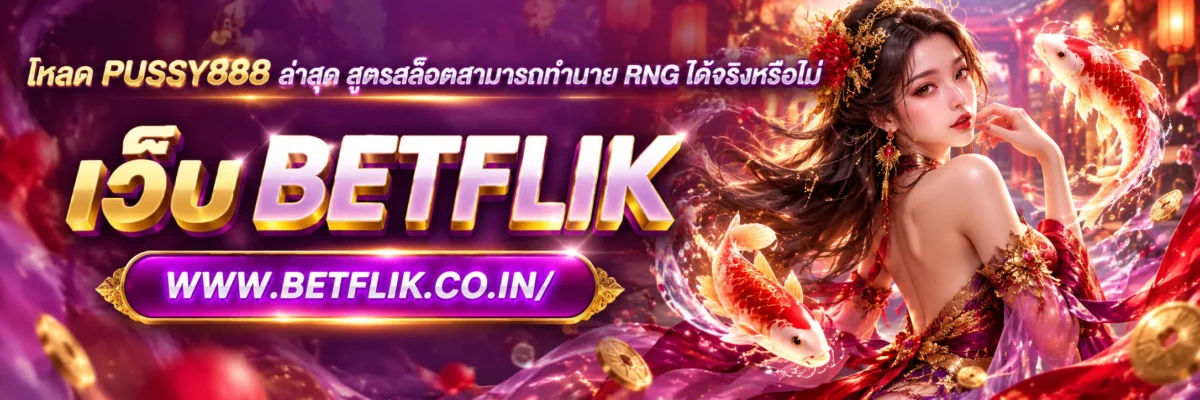 โหลด pussy888 ล่าสุด สูตรสล็อตสามารถทำนาย RNG ได้จริงหรือไม่