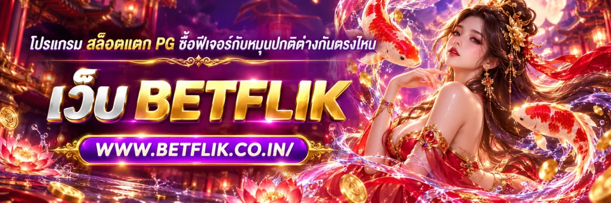 โปรแกรม ล็อคแตก PG ซื้อฟีเจอร์กับหมุนปกติต่างกันตรงไหน