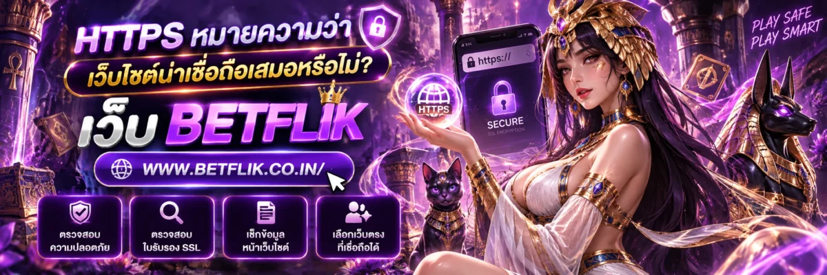 สมัครสล็อต HTTPS หมายความว่าเว็บไซต์น่าเชื่อถือเสมอหรือไม่ เบทฟิก พีจี