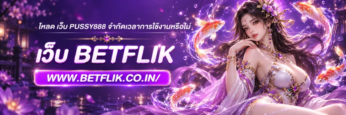 โหลด เว็บ pussy888 จำกัดเวลาการใช้งานหรือไม่