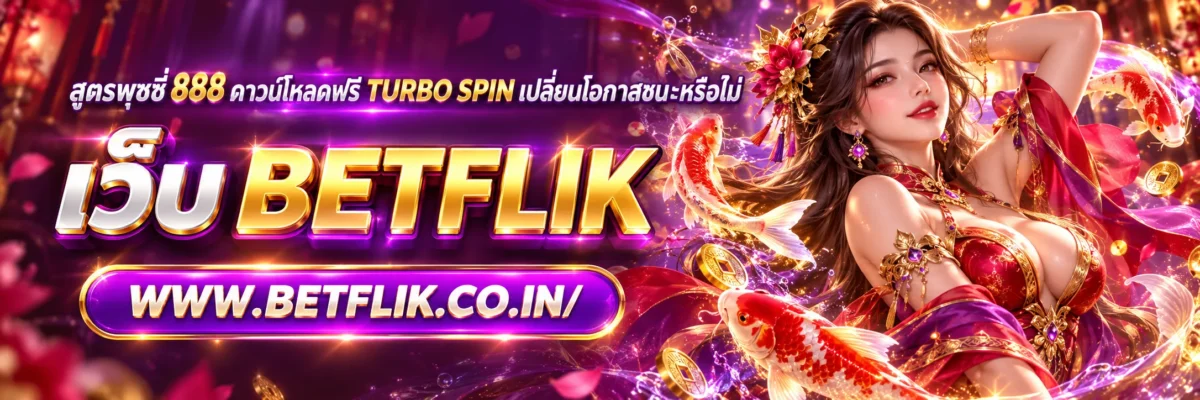 สูตรพุซซี่ 888 ดาวน์โหลดฟรี Turbo Spin เปลี่ยนโอกาสชนะหรือไม่