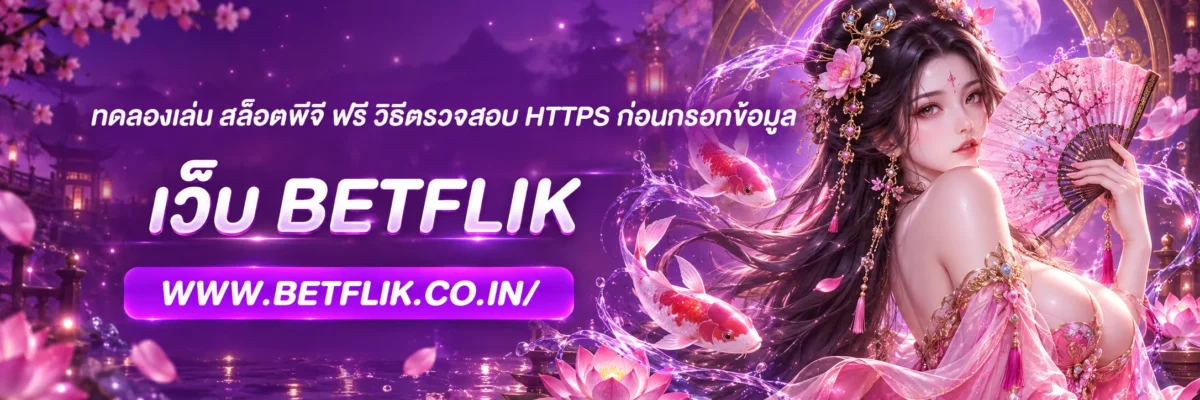 ทดลองเล่น สล็อตพีจี ฟรี วิธีตรวจสอบ HTTPS ก่อนกรอกข้อมูล