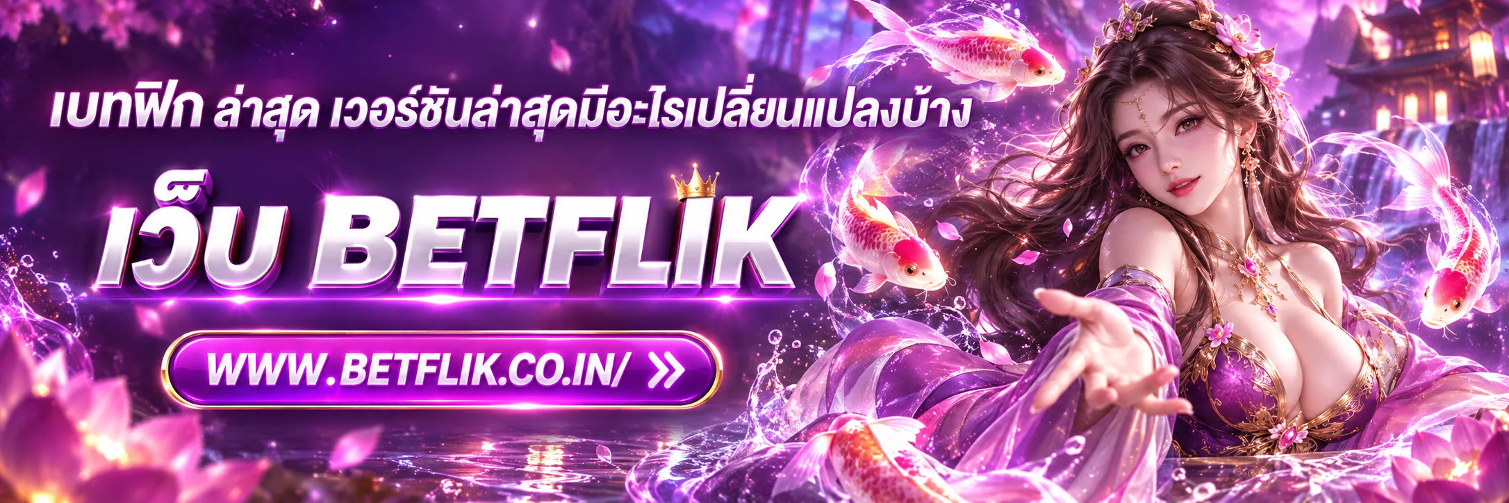 เบ ท ฟิก ล่าสุด