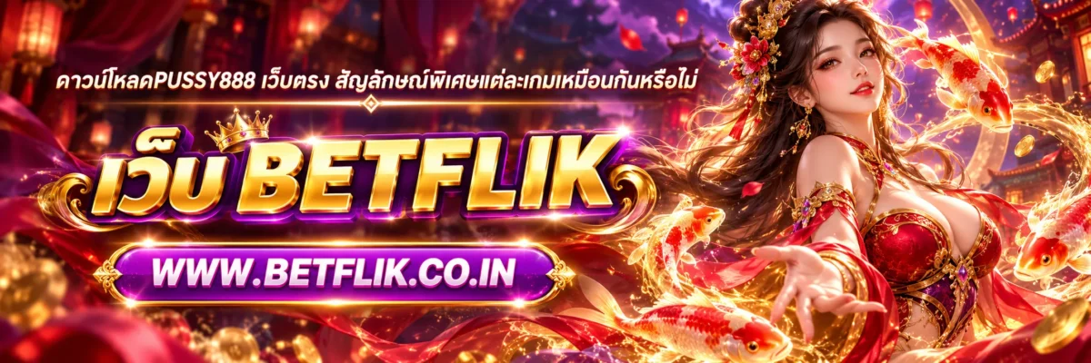 ดาวน์โหลดpussy888 เว็บตรง สัญลักษณ์พิเศษแต่ละเกมเหมือนกันหรือไม่
