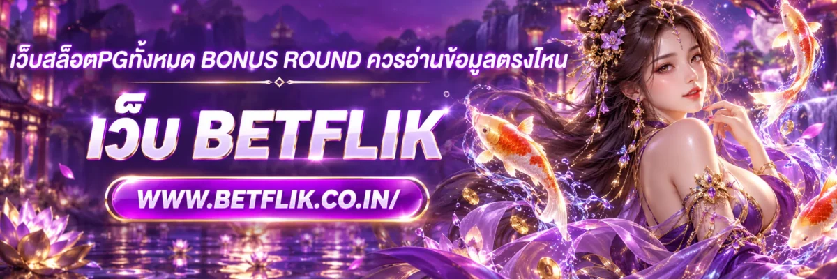 เว็บสล็อตpgทั้งหมด Bonus Round ควรอ่านข้อมูลตรงไหน