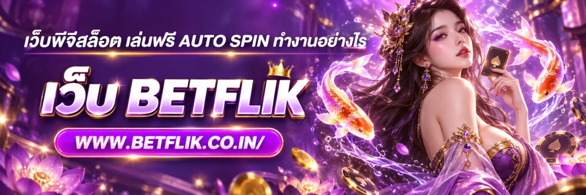 เว็บพีจีสล็อต เล่นฟรี Auto Spin ทำงานอย่างไร