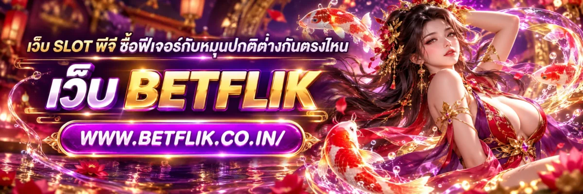 เว็บ slot พีจี ซื้อฟีเจอร์กับหมุนปกติต่างกันตรงไหน