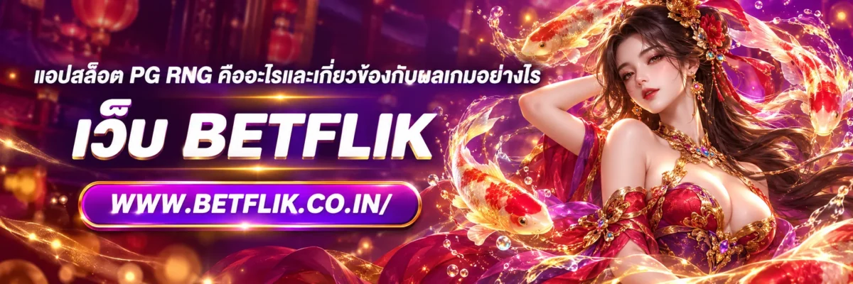 แอปสล็อต pg RNG คืออะไรและเกี่ยวข้องกับผลเกมอย่างไร