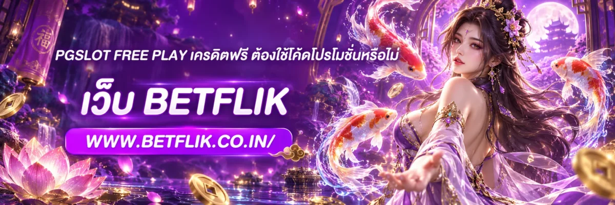 pgslot free play เครดิตฟรี ต้องใช้โค้ดโปรโมชั่นหรือไม่