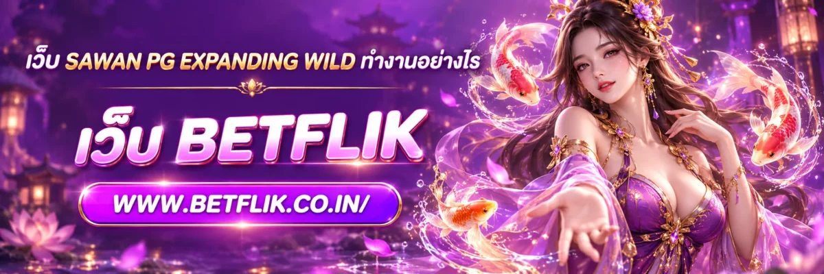 เว็บ sawan pg Expanding Wild ทำงานอย่างไร