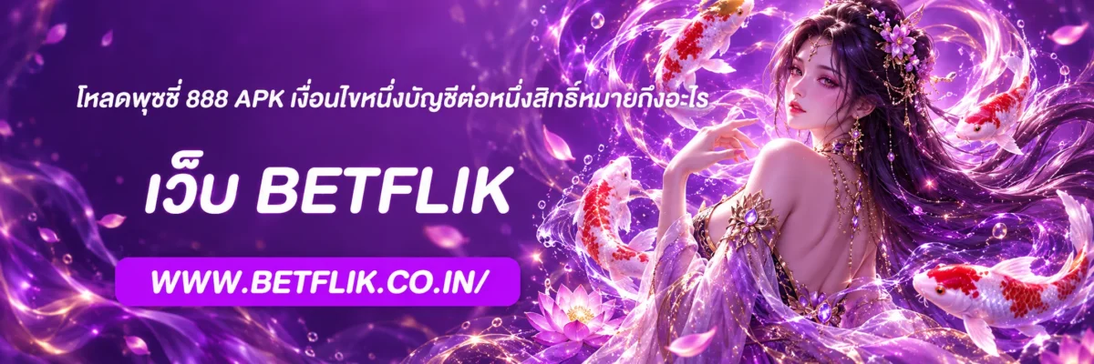 โหลดพุซซี่ 888 apk เงื่อนไขหนึ่งบัญชีต่อหนึ่งสิทธิ์หมายถึงอะไร