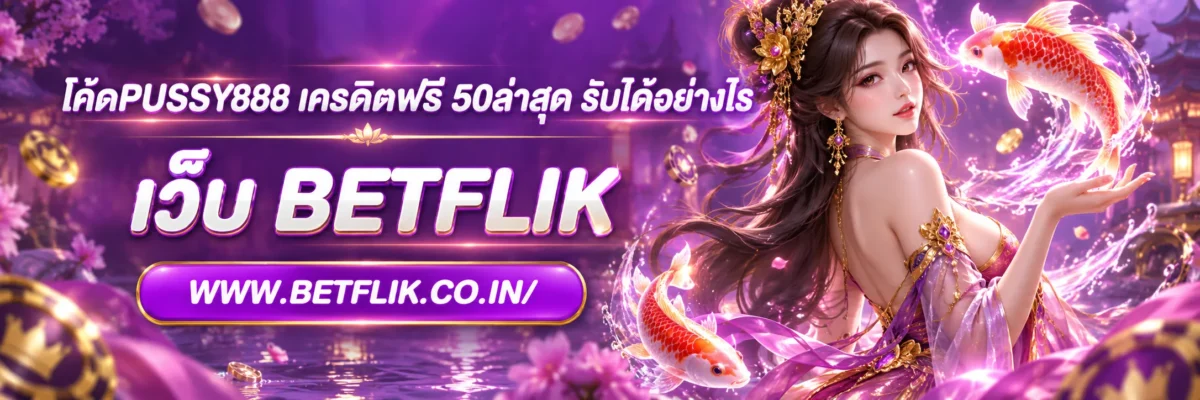 โค้ดPUSSY888 เครดิตฟรี 50ล่าสุด รับได้อย่างไร